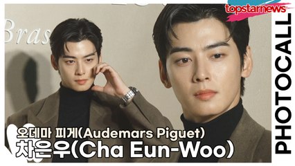 차은우(Cha Eun-Woo), 세상을 다 가진 잘생긴 미모(‘오데마 피게’ 포토월) [TOP영상]
