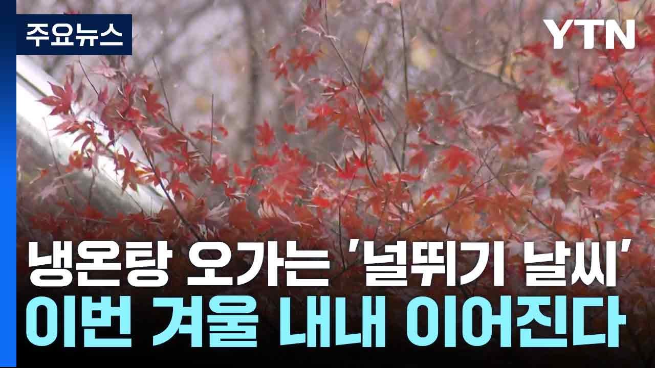냉온탕 오가는 '널뛰기 날씨'...이번 겨울 내내 이어진다 / YTN