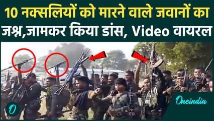 Sukma Naxal Encounter: सुकमा में नक्सलियों के एनकाउंटर के बाद DRG जवानों का जश्न | वनइंडिया हिंदी