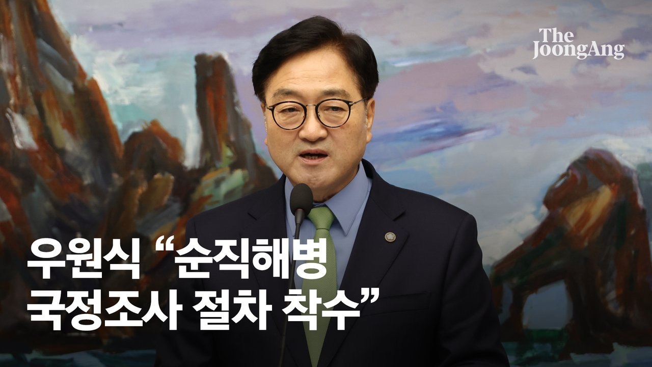 ‘순직해병 국정조사’ 길 터준 우원식…25년 만에 野 단독 국조