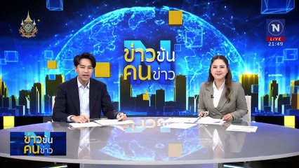 รวบ "บัญชีม้า" ปล่อยกู้ทางเฟซบุ๊ก | ข่าวข้นคนข่าว | 22 พ.ย. 67 | PART 5