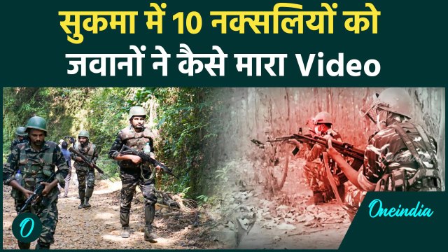 Sukma Naxal Encounter: छत्तीसगढ़ में DRG के जवानों ने नक्सलियों को ऐसे किया ढेर | वनइंडिया#Shorts