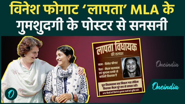 Vinesh Phogat Missing Poster वायरल, कहां गईं विनेश, क्या है पूरा मामला | Congress | वनइंडिया हिंदी