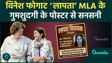 Vinesh Phogat Missing Poster वायरल, कहां गईं विनेश, क्या है पूरा मामला | Congress | वनइंडिया हिंदी