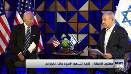 مطلوب للاعتقال.. تاريخ نتنياهو الأسود حافل بالجرائم