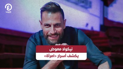 نيكولا معوض يكشف أسرار «امراة»
