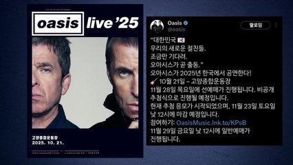 오아시스 내년 10월 내한 확정..."조금만 기다려" / YTN