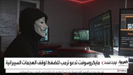 مايكروسوفت تستنجد بترمب بسبب الهجمات السيبرانية من جانب روسيا والصين وإيران