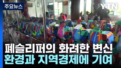 폐슬리퍼의 화려한 변신...환경과 지역경제에 기여 / YTN
