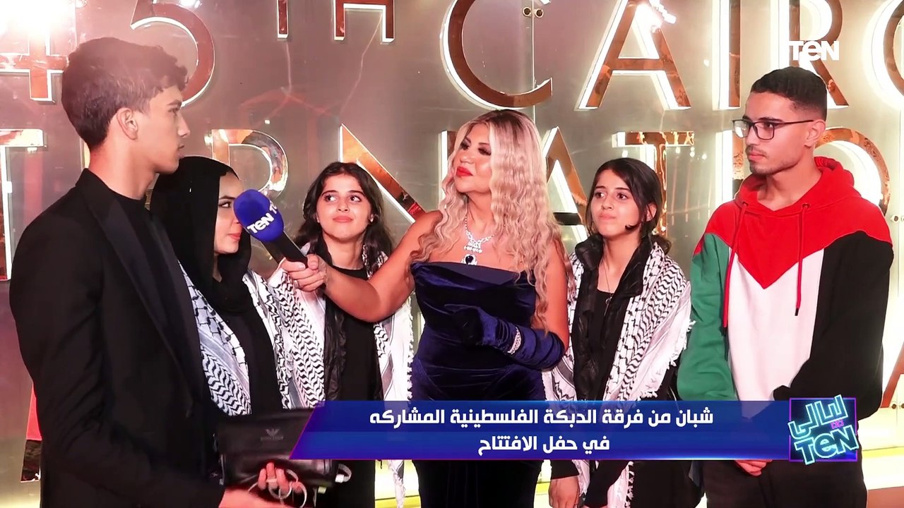 لقاء مع شبان من فرقة الدبكة الفلسطينية المشاركة في حفل افتتاح مهرجان القاهرة السينمائي
