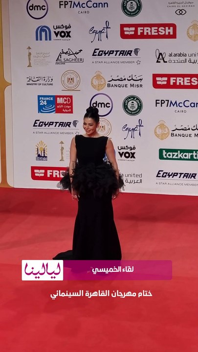 #رانيا_يوسف و #لقاء_الخميسي و #ميريهان_حسين يتألقن بإطلالاتهن على ريد كاربت حفل ختام #مهرجان_القاهرة_السينمائي✨📸