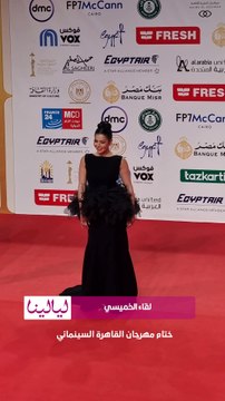 #رانيا_يوسف و #لقاء_الخميسي و #ميريهان_حسين يتألقن بإطلالاتهن على ريد كاربت حفل ختام #مهرجان_القاهرة_السينمائي✨📸