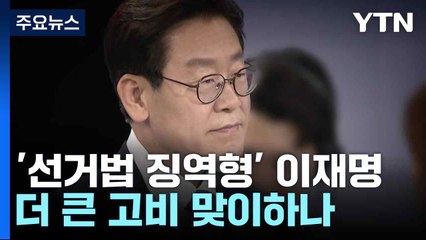 '선거법 징역형' 이재명, 더 큰 고비 맞이하나 / YTN