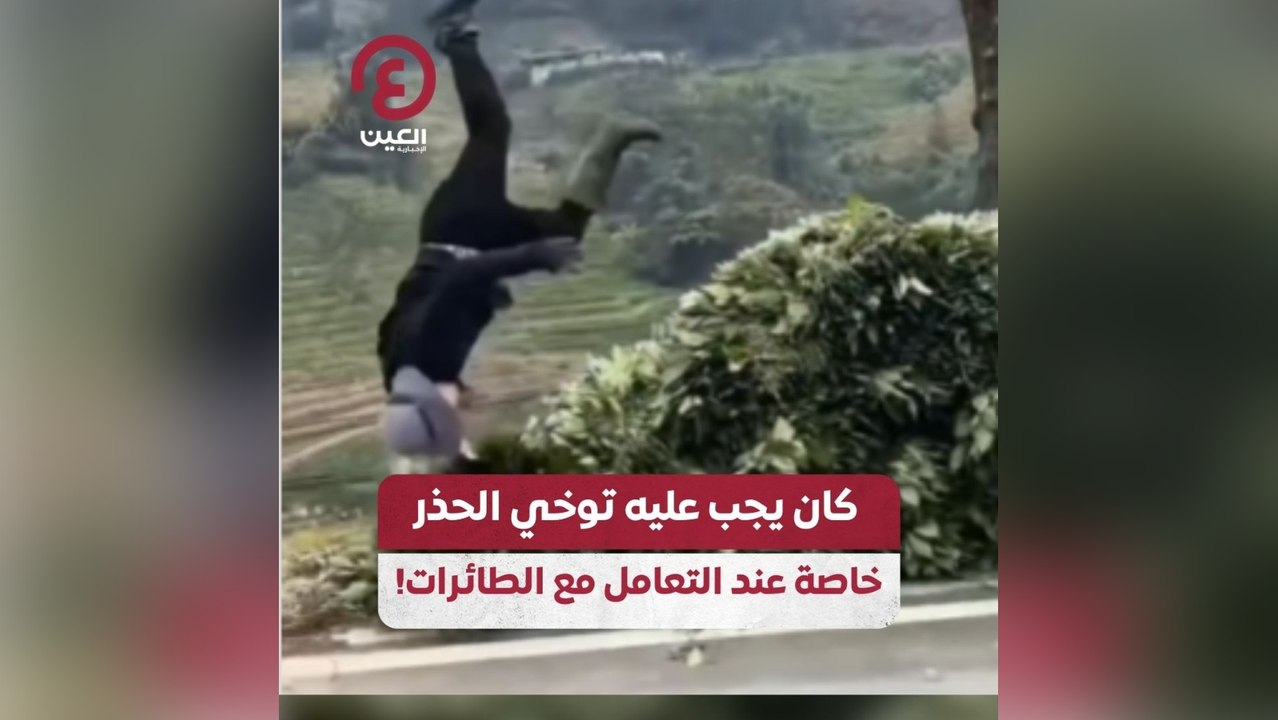 كان يجب عليه توخي الحذر خاصة عند التعامل مع الطائرات