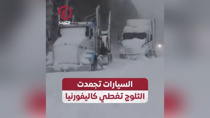 السيارات تجمدت .. الثلوج تغطي كاليفورنيا