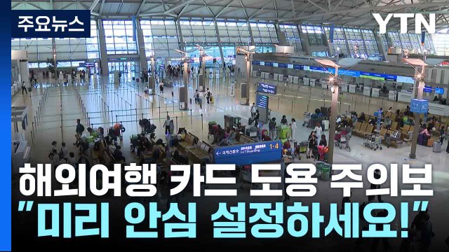 해외여행 카드 도용 주의보 미리 안심 설정하세요! / YTN