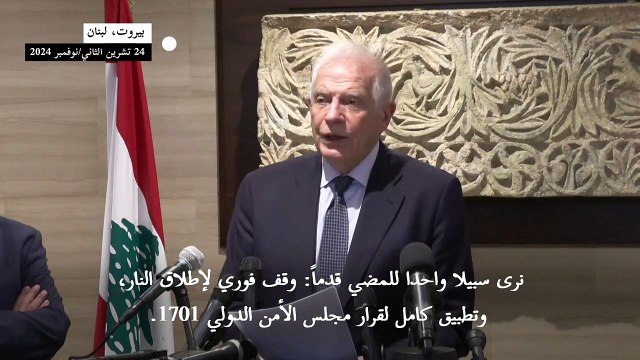 بوريل يحثّ على وقف فوري لإطلاق النار بين حزب الله واسرائيل