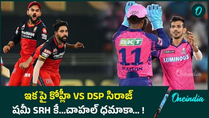 IPL Auction 2025 ఆ మిత్రులు ఇకపై ప్రత్యర్థులు DSP Siraj vs Kohli | Chahal జాక్ పాట్ | Oneindia