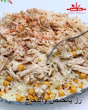 رز بالحمص والدجاج وجبة متكاملة طبق واحد يكفي العائلة هل جربت #رز_بالحمص والدجاج بهذه الطريقة؟ مع رباح محمد