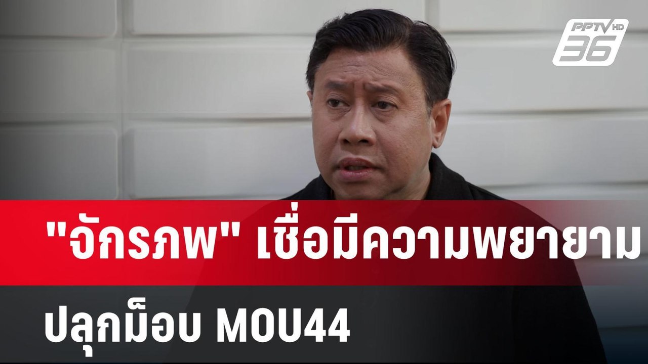 "จักรภพ" เชื่อมีความพยายามปลุกม็อบ MOU44 | เข้ม...