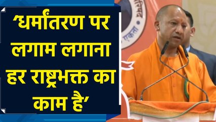 Gorakhpur में बोले CM Yogi, ‘धर्मांतरण की राष्ट्रविरोधी गतिविधियों पर लगाम लगाना...’