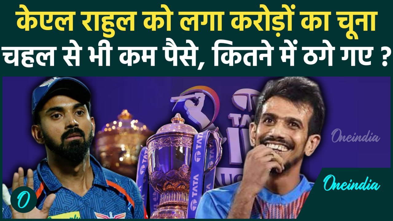 IPL 2025 Mega Auction: KL Rahul करोड़ों का नुकसान IPL Auction में Yuzvendra Chahal से भी कम पैसे मिले