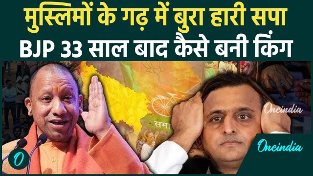 UP By Election Result: यूपी की Katehari और Kundarki में BJP का कमाल | CM Yogi | वनइंडिया हिंदी