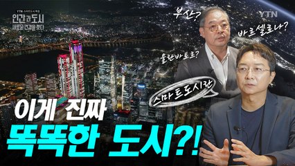 [YTN 특집] 인간과 도시, 새로운 연결을 찾다 / YTN