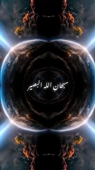 سبحان الله البصير.          اسماء الله الحسنى