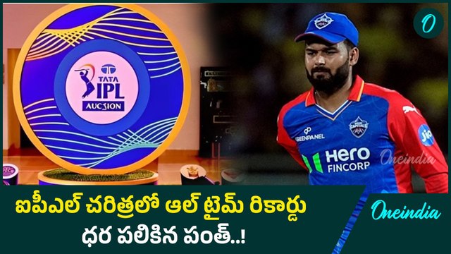 IPL 2025.. Rishabh Pant పై కాసులు వర్షం.. IPL చరిత్రలోనే ఇలా | Oneindia Telugu
