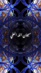 سبحان الله العلي اسماء الله الحسنى