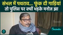 Sambhal Jama Masjid Clash: संभल बवाल पर Manoj Jha क्या बोले | वनइंडिया हिंदी #shorts