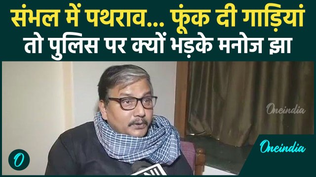 Sambhal Jama Masjid Clash: संभल बवाल पर Manoj Jha क्या बोले | वनइंडिया हिंदी #shorts