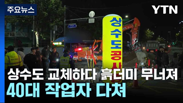 상수도 교체하다 흙더미 무너져...40대 작업자 다쳐 / YTN