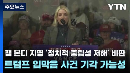 팸 본디 지명 '정치적 중립성 저해' 비판...트럼프 입막음 사건 기각 가능성 / YTN