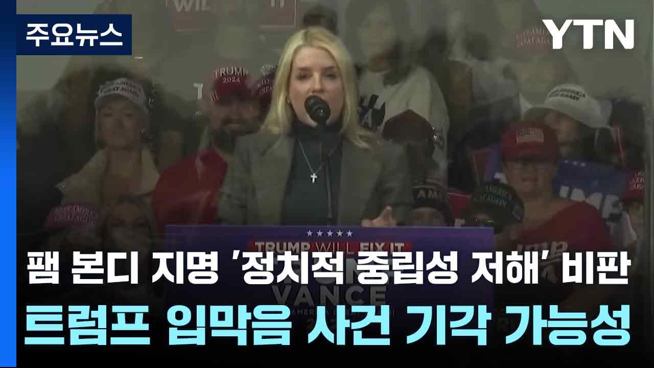 팸 본디 지명 '정치적 중립성 저해' 비판...트럼프 입막음 사건 기각 가능성 / YTN