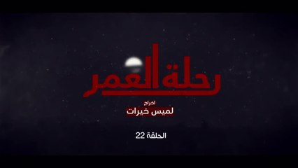 المسلسل المغربي رحلة العمر الحلقة  22
