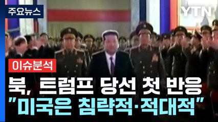 김정은, 트럼프 당선 첫 반응...북미 대화에 회의적 / YTN
