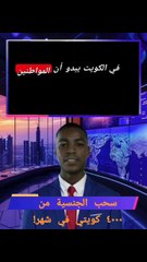 سحب الجنسية من آكتر من ٤٠٠٠ كويتي في شهر