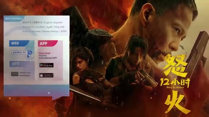 فيلم  【غضب 12 ساعة  Fury 12 Hours】جندي متقاعد لديه 12 ساعة فقط لكي ينقذ سكان المدينة