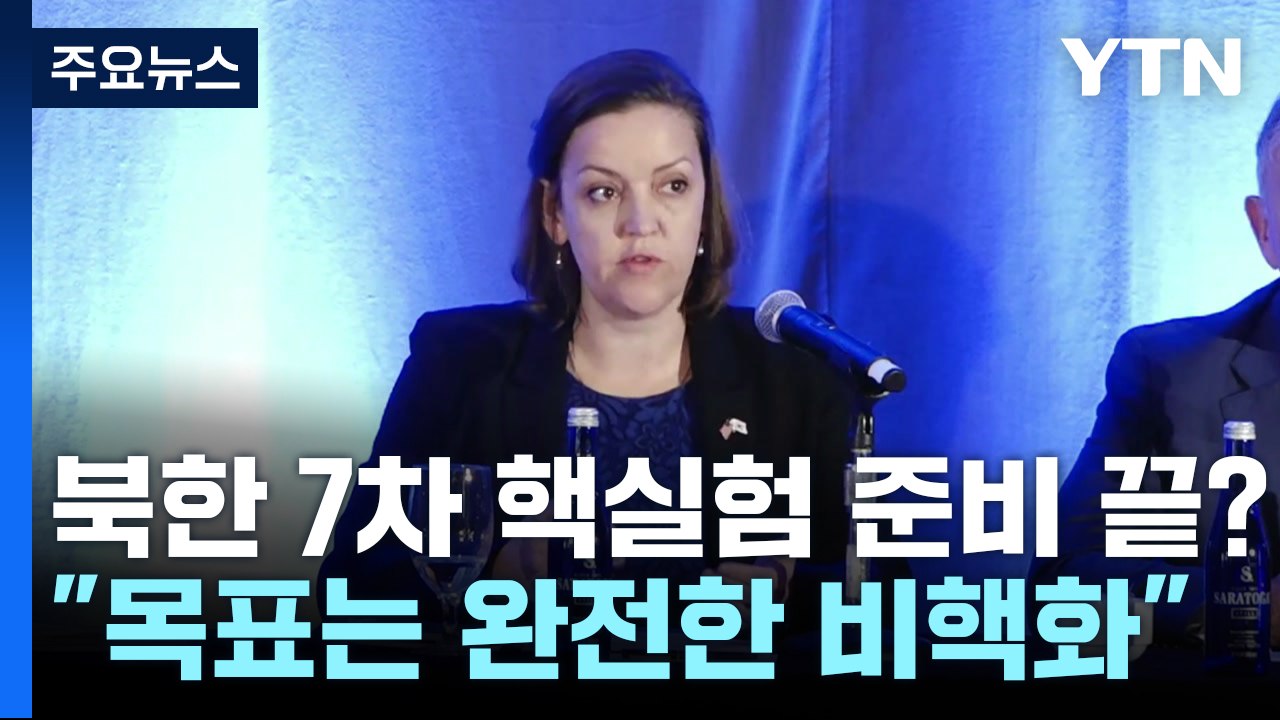 미 "북, 7차 핵실험 정치적 결단만 남아...러, 북에 최고급기술 지원" / YTN
