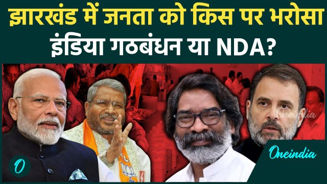 Jharkhand Election Result : झारखंड में किसकी बनेगी सरकार |JMM|BJP| वनइंडिया हिंदी