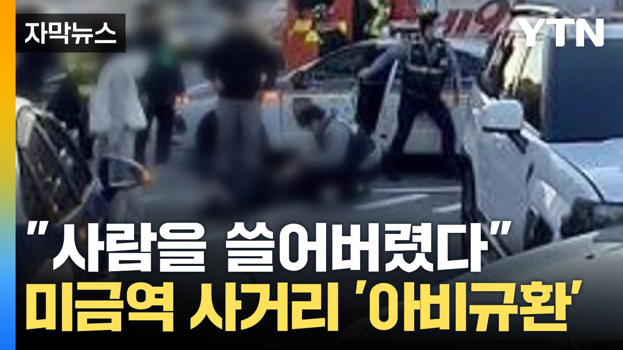 [자막뉴스] "지나가는 사람 쓸어버렸다" 분당 미금역 사거리 순식간에 '아비규환' /...