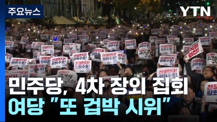 '선고 D-2' 이재명, 4차 장외 집회로...여당 "또 겁박 시위" / YTN