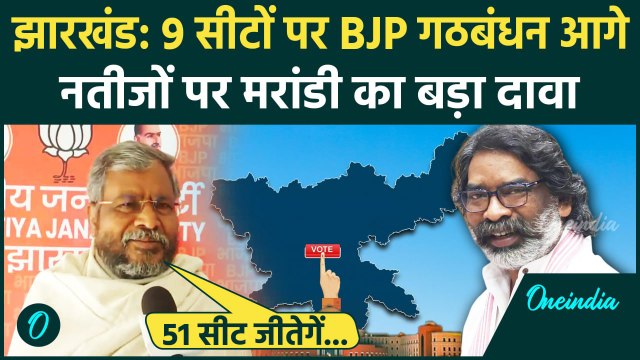 Jharkhand Election Result: 9 सीटों पर BJP गठबंधन आगे, Babulal Marandi ने क्या कहा | वनइंडिया हिंदी