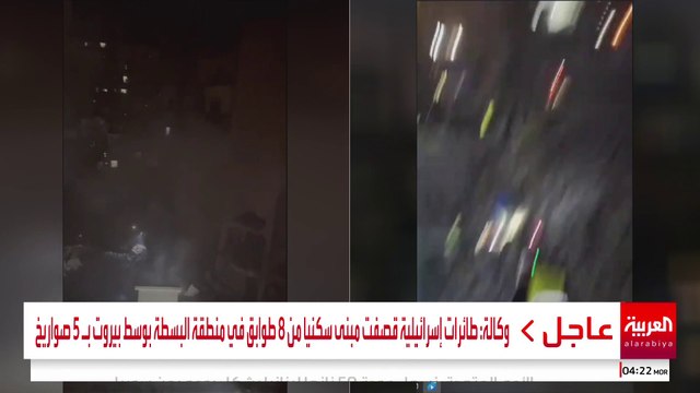 مصادر رسمية: 4 قتلى و33 مصابا على الأقل حصيلة أولية للغارة على وسط بيروت
