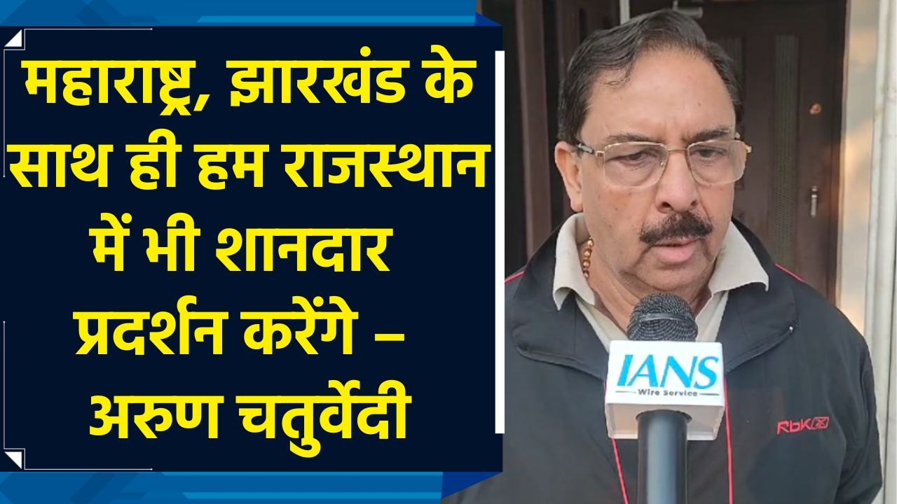 Maharashtra, Jharkhand और Rajasthan में BJP करेगी शानदार प्रदर्शन – Arun Chaturvedi