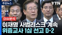 이재명, 25일 위증교사 1심...민주당, 4차 장외집회 / YTN