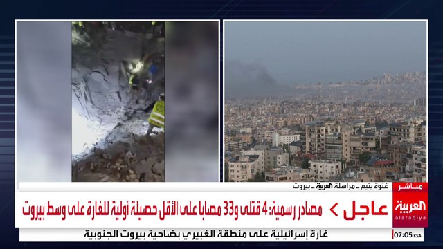 مراسلة العربية غنوة يتيم: تواصل عمليات رفع الأنقاض في منطقة الغارات الإسرائيلية ببيروت