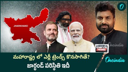Jharkhandలో Hung? ఎర్లీ ట్రెండ్స్‌.. కొనసాగితే గనక.. | Maharashtra Election Result | Oneindia Telugu